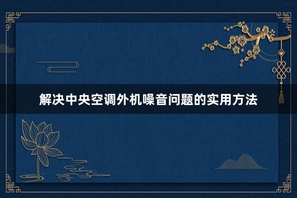 解决中央空调外机噪音问题的实用方法