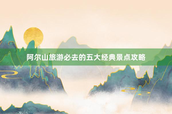 阿尔山旅游必去的五大经典景点攻略